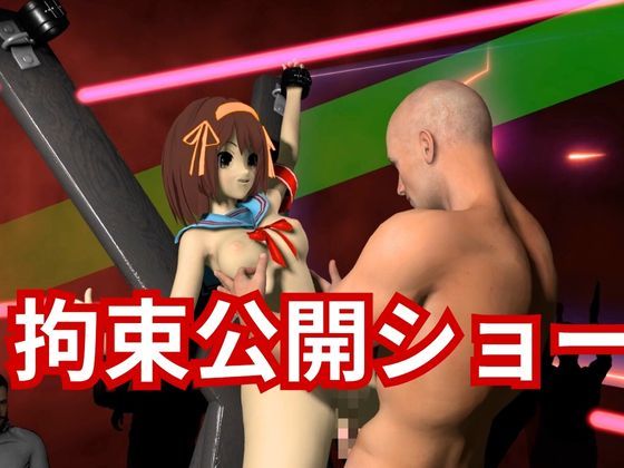 涼宮ハルヒの生誕祭、拘束調教プレイで連続絶頂をプレゼントする動画2本ぱっく サンプル2ページ目
