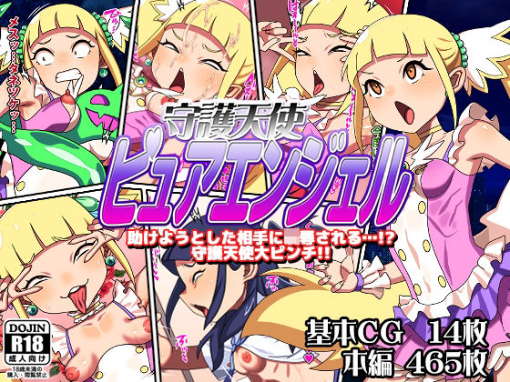 守護天使ピュアエンジェル