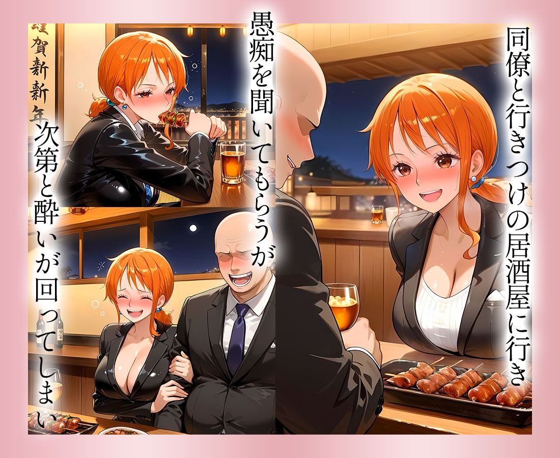●っぱらうと豹変する彼女と鬼イキセックス！  ナミ編 サンプル2ページ目