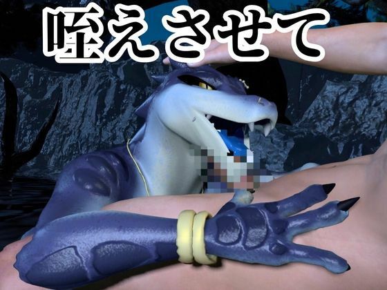鰐ワニの獣人クロクシゴールちゃんと神秘の湖でエッチを楽しむ動画 サンプル2ページ目