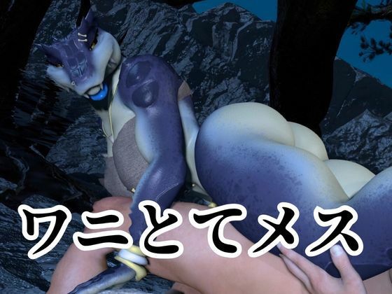 鰐ワニの獣人クロクシゴールちゃんと神秘の湖でエッチを楽しむ動画 サンプル4ページ目