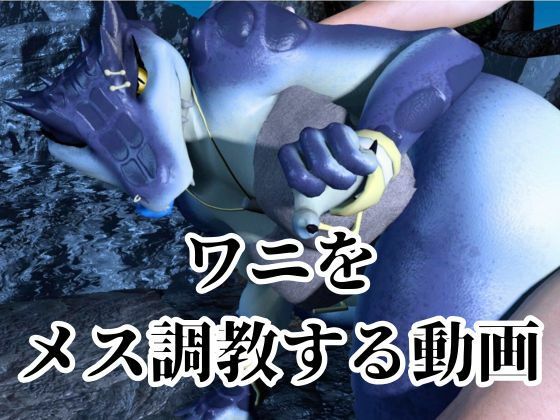 鰐ワニの獣人クロクシゴールちゃんと神秘の湖でエッチを楽しむ動画 サンプル7ページ目