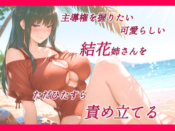 主導権を握りたかった結花姉さんはアナルと羞恥に無我夢中 サンプル1ページ目