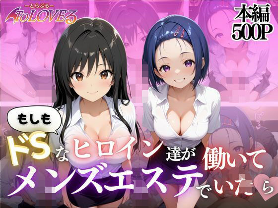 もしもドSなヒロイン達がメンズエステではたらいていたら〜古手川＆西蓮寺〜