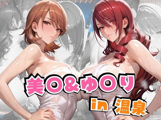 美○＆ゆ○りin温泉