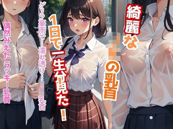 突然のゲリラ豪雨…【ノーブラが校則の女子校】濡れ透けJK！乳首丸見え39人