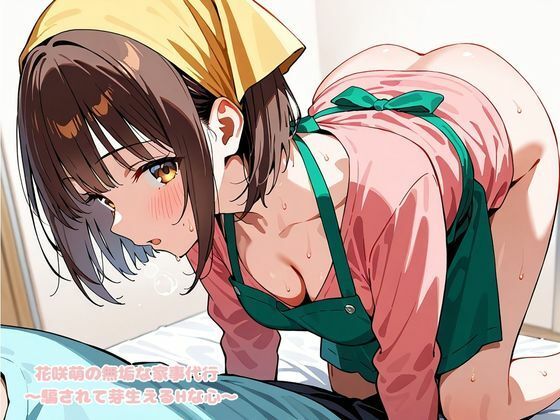 花咲萌の無垢な家事代行 〜騙されて芽生えるHな心〜 サンプル1ページ目