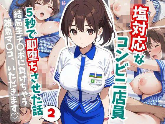 塩対応なコンビニ店員を5秒で即堕ちさせた話2