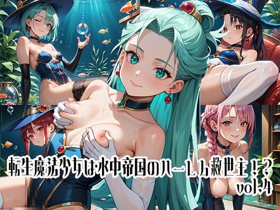 転生魔法少女は水中帝国のハーレム救世主！？vol.4