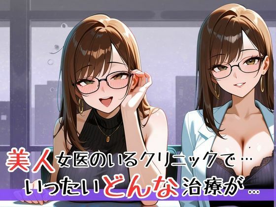 早くイっちゃうの…治してあげる（はーと） 優しくて可愛いすぎるエロカワ性治療（はーと）巨乳女医の早漏克服・射精管理クリニック サンプル1ページ目
