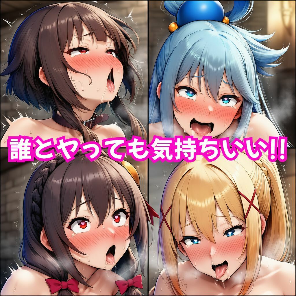この素晴らしい女たちに中出しを！【このすば同人CG】 サンプル5ページ目