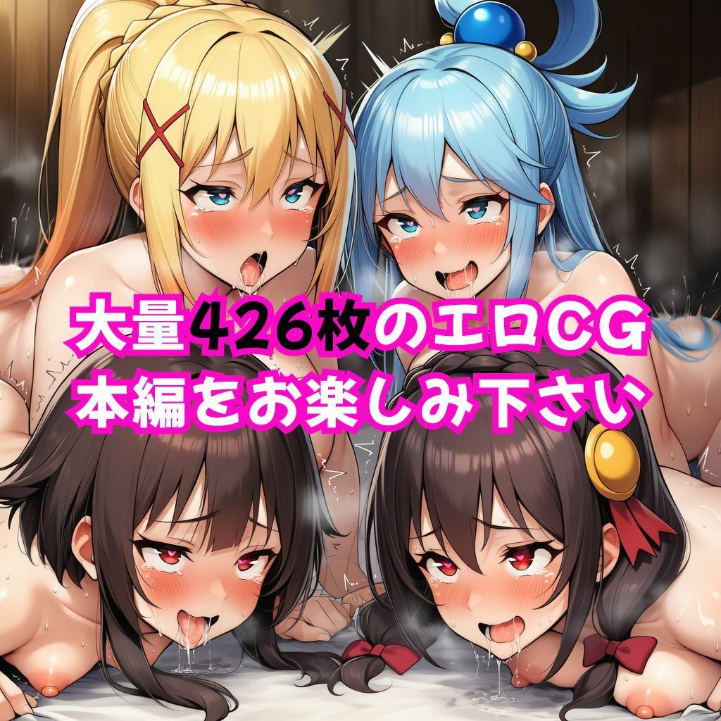 この素晴らしい女たちに中出しを！【このすば同人CG】 サンプル6ページ目