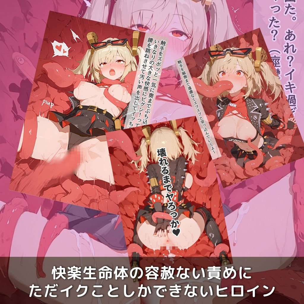 快楽生命体の触手で某大都市ファンタジーアクションRPGの元気いっぱいバーニングヒロインがイッてもイッてもオマンコを無限にグボグボほじくられ壊れるまでイカされるお話【ZZZ/バ●ニス編】コスプレエッチ収録版＆セリフ無しVer収録 サンプル3ページ目