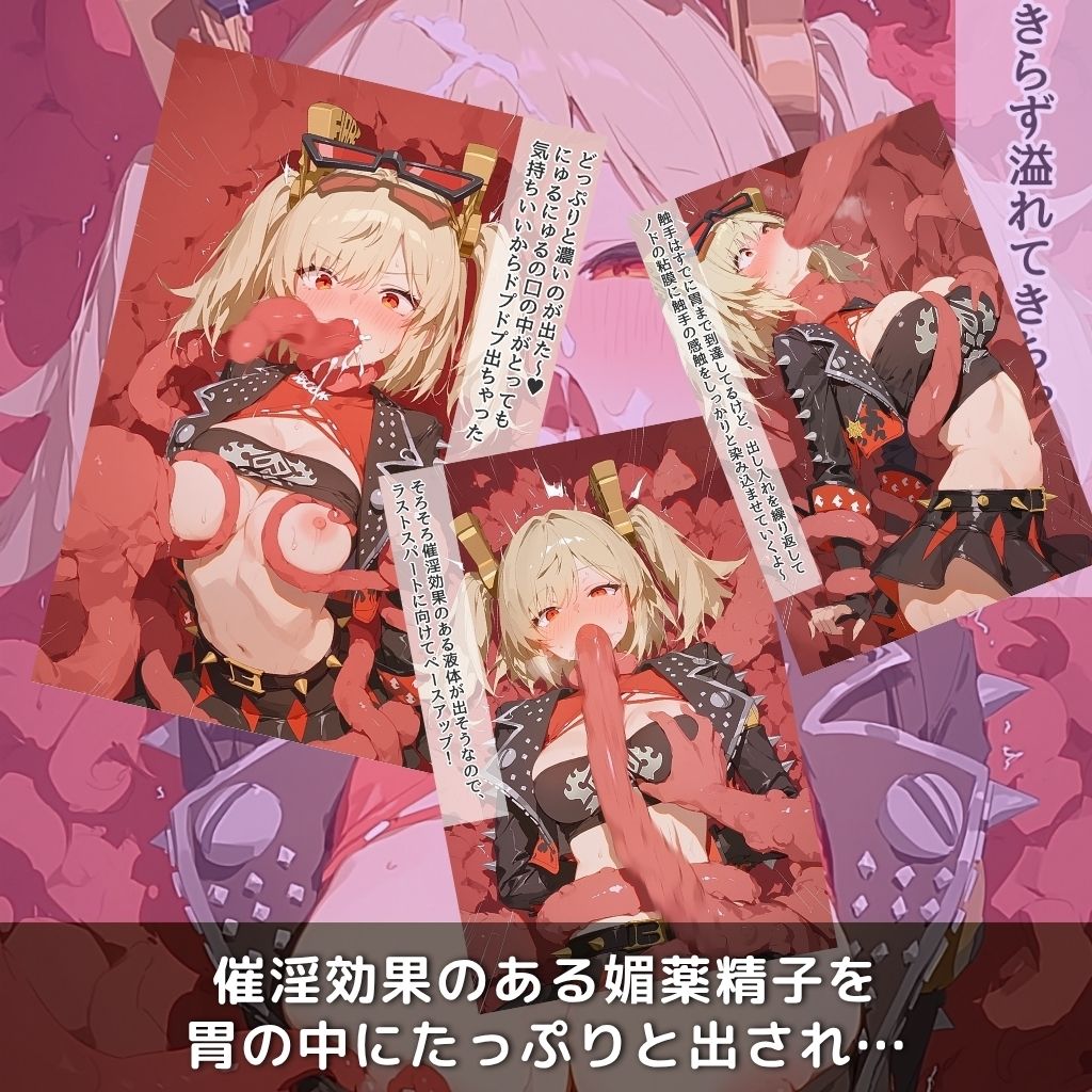 快楽生命体の触手で某大都市ファンタジーアクションRPGの元気いっぱいバーニングヒロインがイッてもイッてもオマンコを無限にグボグボほじくられ壊れるまでイカされるお話【ZZZ/バ●ニス編】コスプレエッチ収録版＆セリフ無しVer収録 サンプル5ページ目