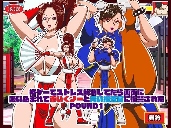 格ゲーでストレス解消してたら画面に吸い込まれて赤いくノ一と青い捜査官に復讐された 総集編＋EXROUNDヒロイン対決 サンプル1ページ目