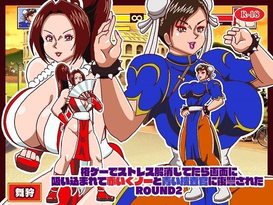 格ゲーでストレス解消してたら画面に吸い込まれて赤いくノ一と青い捜査官に復讐された 総集編＋EXROUNDヒロイン対決 サンプル2ページ目