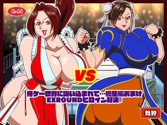 格ゲーでストレス解消してたら画面に吸い込まれて赤いくノ一と青い捜査官に復讐された 総集編＋EXROUNDヒロイン対決 サンプル4ページ目
