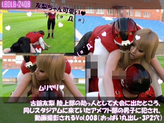 【△500】古舘友梨 陸上部の助っ人として大会に出たところ、同じスタジアムに来ていたアメフト部の男子に犯●れる Vol.001〜010（おっぱい丸出しシリーズ10本全部入り総集編！） サンプル8ページ目