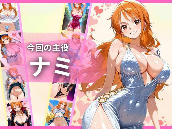 すじまん天国〜ワ〇ピース ナミ編〜 サンプル2ページ目