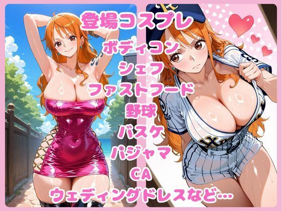 すじまん天国〜ワ〇ピース ナミ編〜 サンプル5ページ目