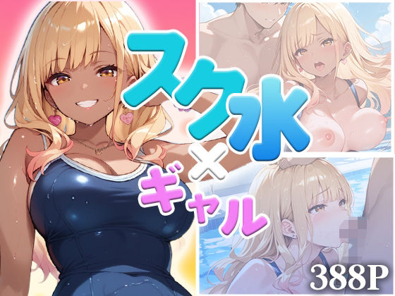 スク水ギャル、濡れて乱れて（ハート）  〜豊満ボディに密着〜