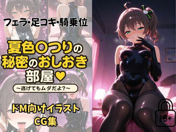 夏〇まつりの秘密のおしおき部屋〜逃げてもダメだよ？〜