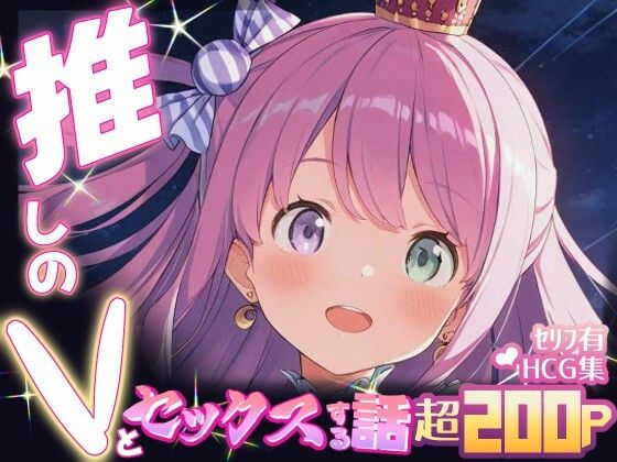 推しのVとセックスする話【姫〇ルーナ】
