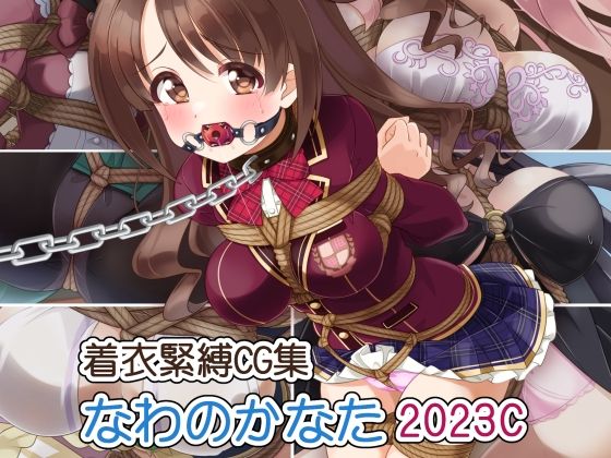着衣緊縛CG集 なわのかなた 2023C