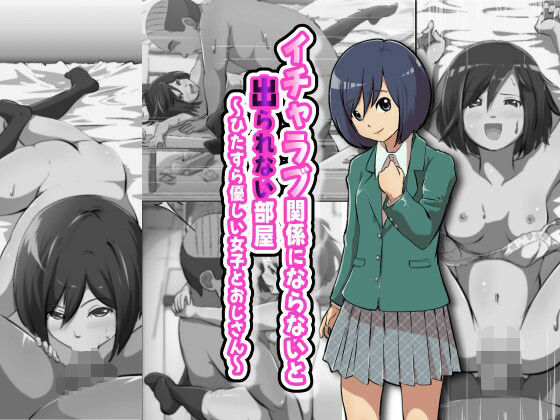 イチャラブ関係にならないと出られない部屋〜ひたすら優しい女子とおじさん〜