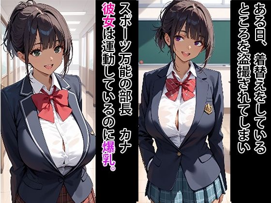 日焼け爆乳  運動部エース  拘束してメス豚にする サンプル1ページ目