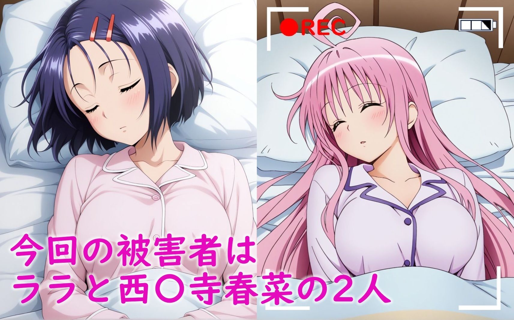 寝ているToLOVEるヒロイン達が睡〇姦される話（ラ〇、西〇寺春菜） サンプル2ページ目