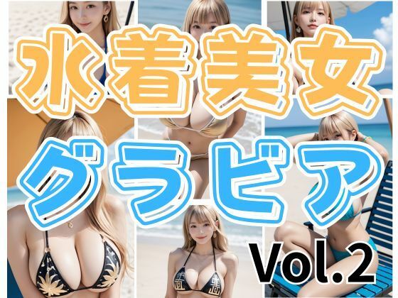 水着美女グラビアVol.2