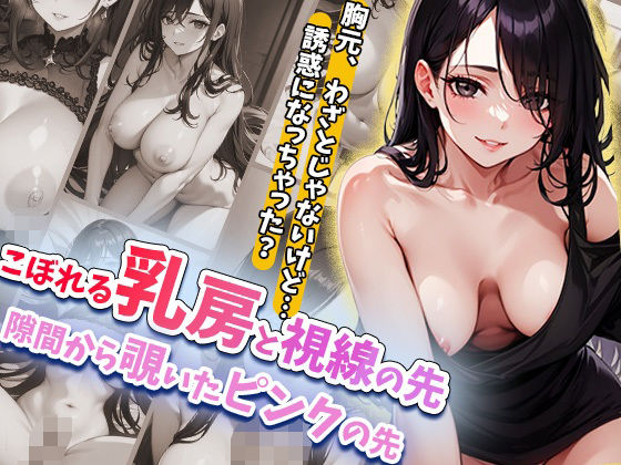 こぼれる乳房と視線の先隙間から覗いたピンクの先