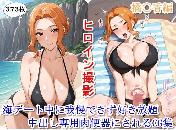 ヒロイン撮影‐海デート中に我慢できず好き放題中出し専用肉便器にされるCG集‐橘〇香編