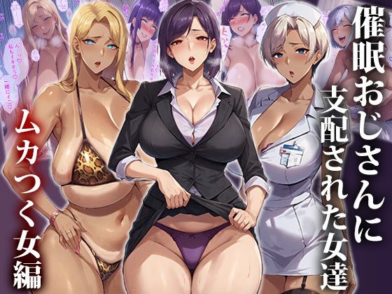 催●おじさんに支配された女達〜総集編 サンプル1ページ目