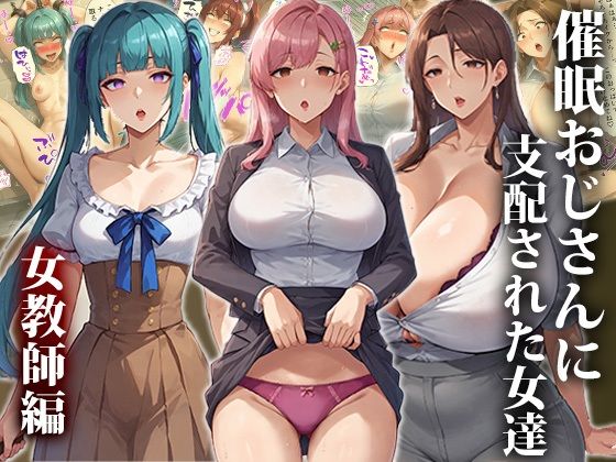 催●おじさんに支配された女達〜総集編 サンプル5ページ目