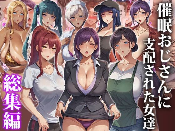 催●おじさんに支配された女達〜総集編