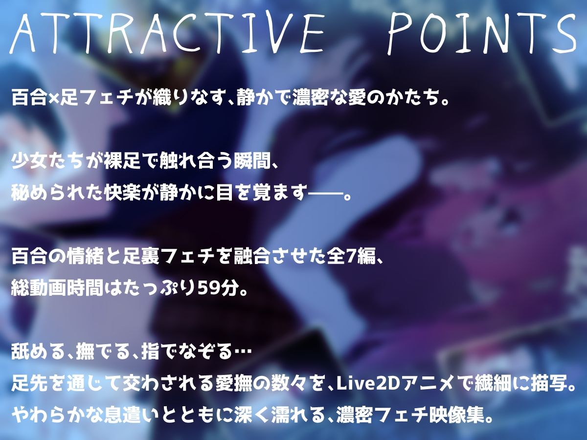 【百合足裏動画】裸足で触れ合う時、秘められた快楽が目を覚ます サンプル1ページ目