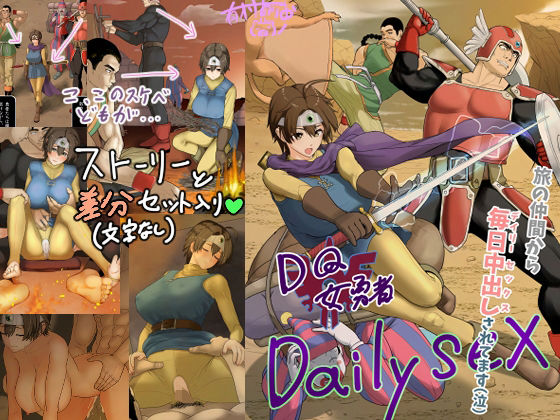 DQ女勇者Dailysex〜旅の仲間から毎日中出しされてます（泣）〜