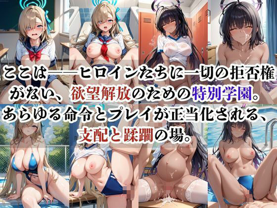 破廉恥学園！憧れのヒロインに性欲をぶつけ放題な学園生活〜一●瀬アスナ＆角楯カ●ン編〜 サンプル1ページ目