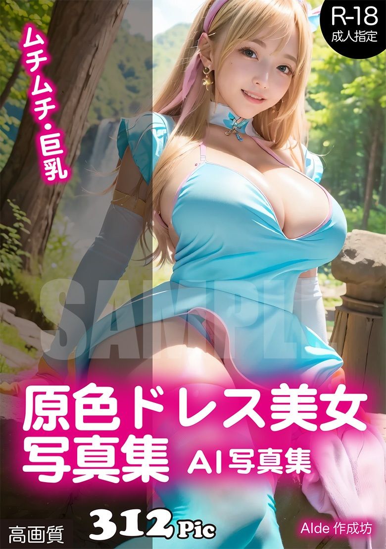 【AI写真集】原色ドレス美女写真集 サンプル1ページ目