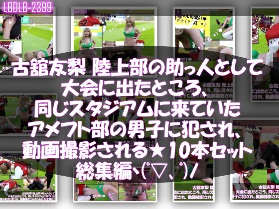 【△500△500】一ノ瀬廻里＆古舘友梨 陸上部の助っ人として大会に出たところ、同じスタジアムに来ていたアメフト部の男子に犯●れる（シリーズ全43本！スポユニ＆おっぱい丸出しシリーズ全部入り総集編！） サンプル3ページ目