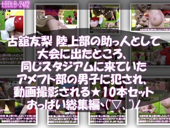 【△500△500】一ノ瀬廻里＆古舘友梨 陸上部の助っ人として大会に出たところ、同じスタジアムに来ていたアメフト部の男子に犯●れる（シリーズ全43本！スポユニ＆おっぱい丸出しシリーズ全部入り総集編！） サンプル4ページ目