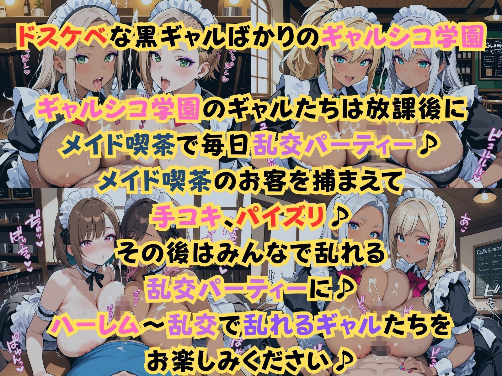 ギャルシコ学園〜メイド喫茶で乱交性活やりまくり！〜 サンプル1ページ目