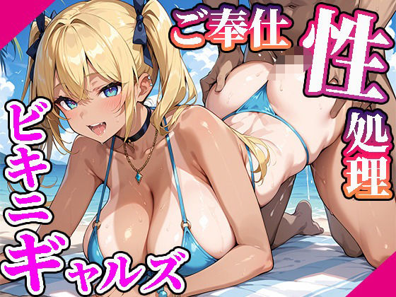 【高画質画像集】ご奉仕性処理爆乳ビキニギャルズ
