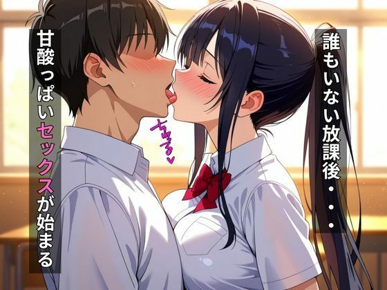 爆乳女子校生放課後の種付けセックス サンプル1ページ目