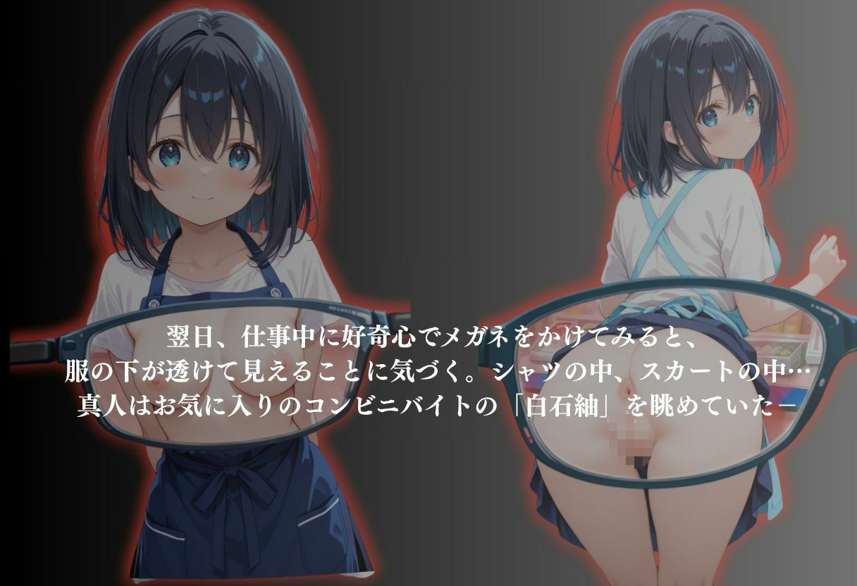 透視メガネ コンビニバイト編 〜白石紬〜 サンプル3ページ目