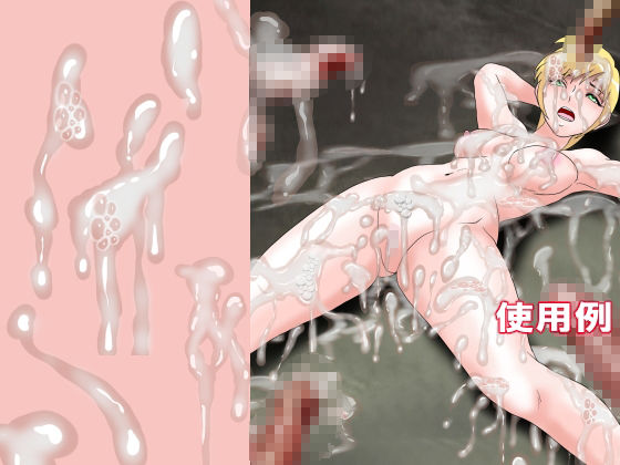 同人制作お助け素材「精液フリー素材」 サンプル1ページ目