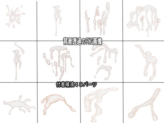 同人制作お助け素材「精液フリー素材」 サンプル3ページ目