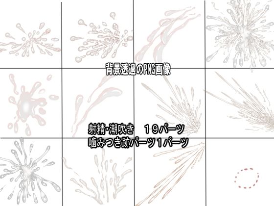 同人制作お助け素材「精液フリー素材」 サンプル4ページ目
